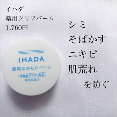 薬用バーム/IHADA/フェイスバームを使ったクチコミ（1枚目）