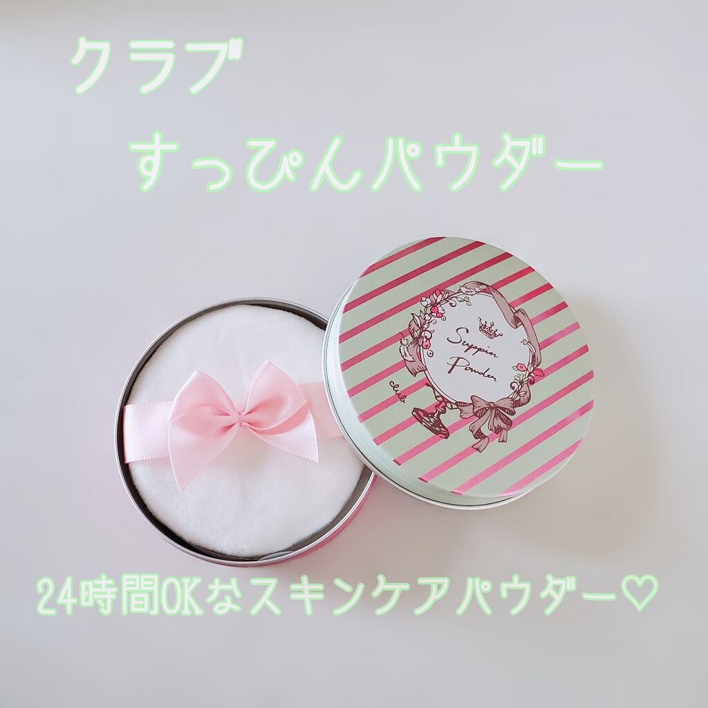 クラブ すっぴんパウダー クラブの口コミ マスクニキビが出来てきて悲しい 暑くなっ By ナツ 混合肌 30代前半 Lips