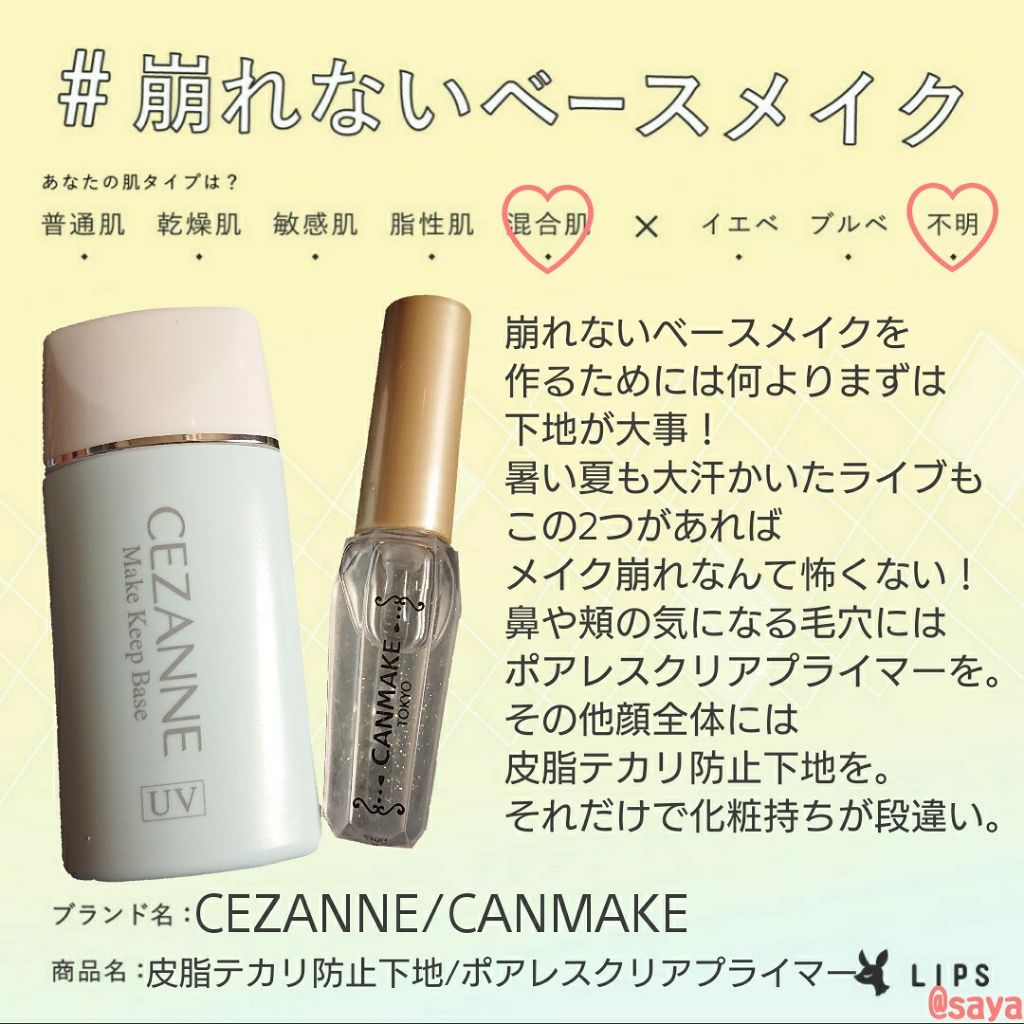 皮脂テカリ防止下地 Cezanneを使った口コミ こんにちは こんばんは おはようございます By Saya Use Up党 混合肌 代後半 Lips