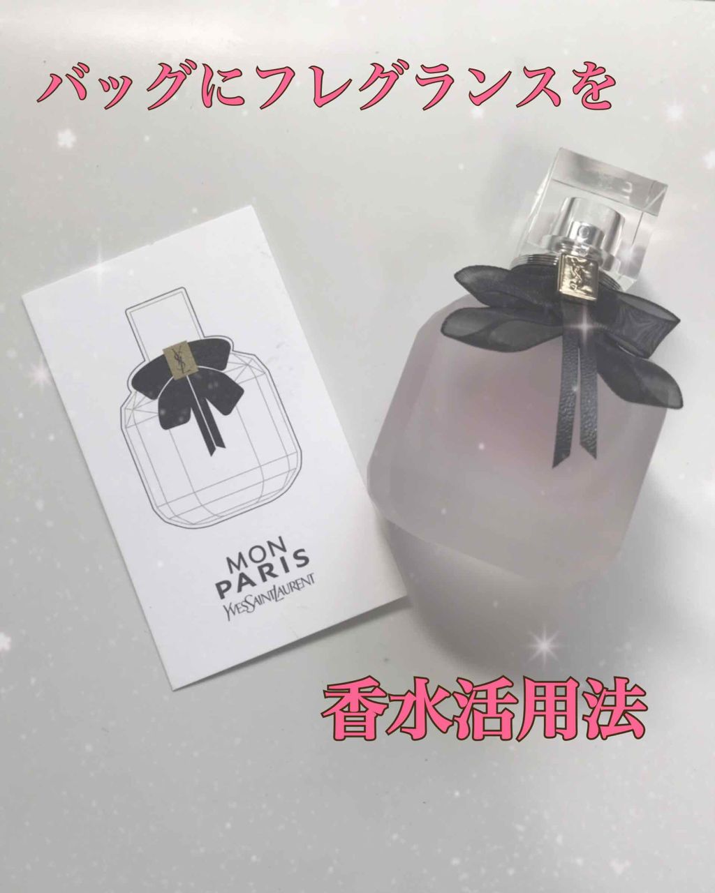 モン パリ ヘアミスト Yves Saint Laurent Beauteの辛口レビュー 香水活用法 いい香りは常に近くで嗅いでいた By ひまわり 普通肌 代後半 Lips