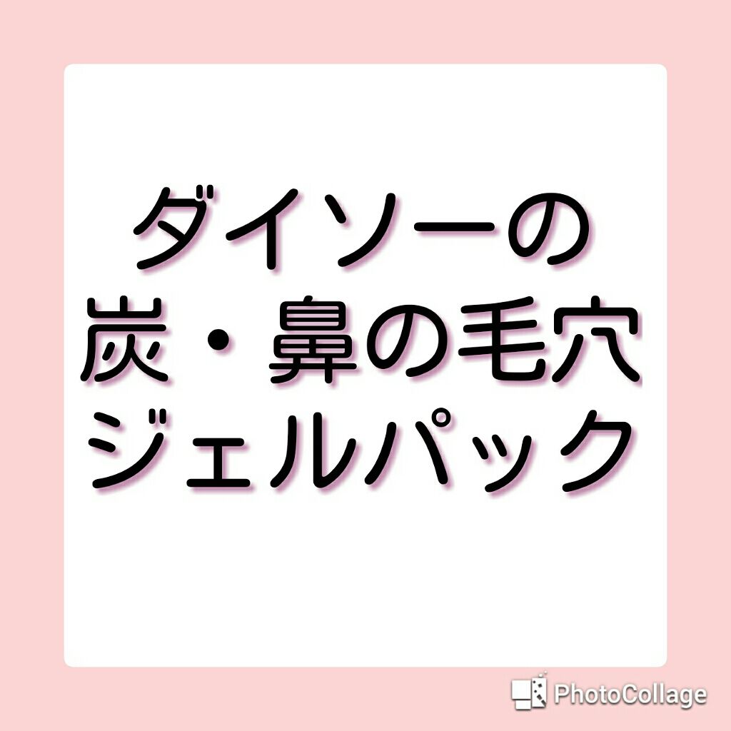 炭 鼻の毛穴ジェルパック Daisoの辛口レビュー こんにちは 夏休みが今日入れてあと2日しか By 愛結花 乾燥肌 10代後半 Lips