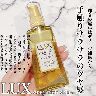 スーパーリッチシャイン ダメージリペア リッチ補修オイル Luxのリアルな口コミ レビュー Lips