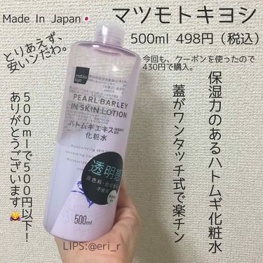 1000円以下 マツキヨ ハトムギエキス化粧水 Matsukiyoのリアルな口コミ レビュー Lips