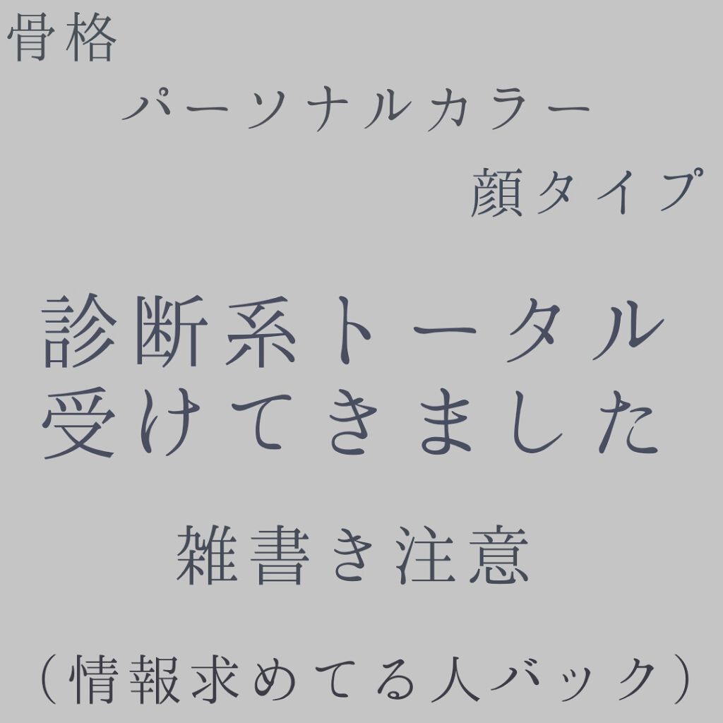 自己紹介 雑談を使った口コミ 骨格 パーソナルカラー 顔タイプトータルで By やい Lips