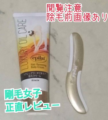 試してみた ラグジュアリーオイルケア 除毛クリーム エピラットのリアルな口コミ レビュー Lips