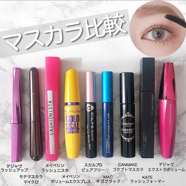 あなたはどっち派 Maybelline New York Vs Uzu By Flowfushi Vs デジャヴュ マスカラを徹底比較 マスカラ9本 比較して By Yurika Ueki 乾燥肌 30代前半 Lips