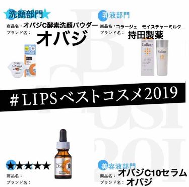 オバジc10セラム オバジを使った口コミ Lipsベストコスメ19 リピートコ By Mome 普通肌 30代後半 Lips