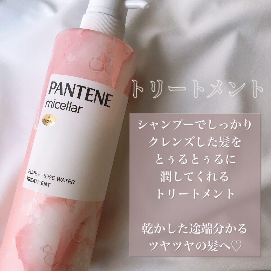 21年春新作シャンプー コンディショナー Pro V ミセラー ピュア ローズウォーター ノンシリコンシャンプー トリートメント パンテーンの口コミ 乾かした途端分かる ツヤツヤの髪に By Riri 混合肌 代前半 Lips