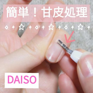 試してみた 甘皮切り つめやすり Daisoのリアルな口コミ レビュー Lips