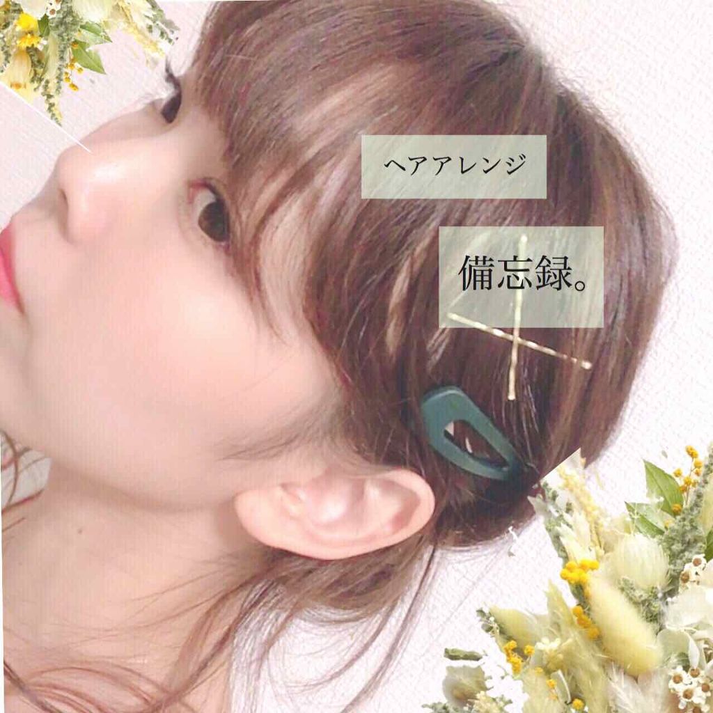 カールセットローション Ex Macherieを使った口コミ ヘアアレンジ備忘録カジュアルな格好に優し By B L A I R 混合肌 30代前半 Lips