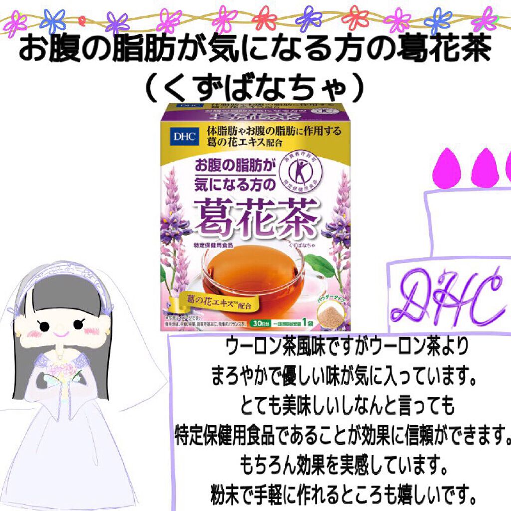 お腹の脂肪が気になる方の葛花茶 Dhcの口コミ By Shiny Perfume 9k3n 乾燥肌 40代前半 Lips