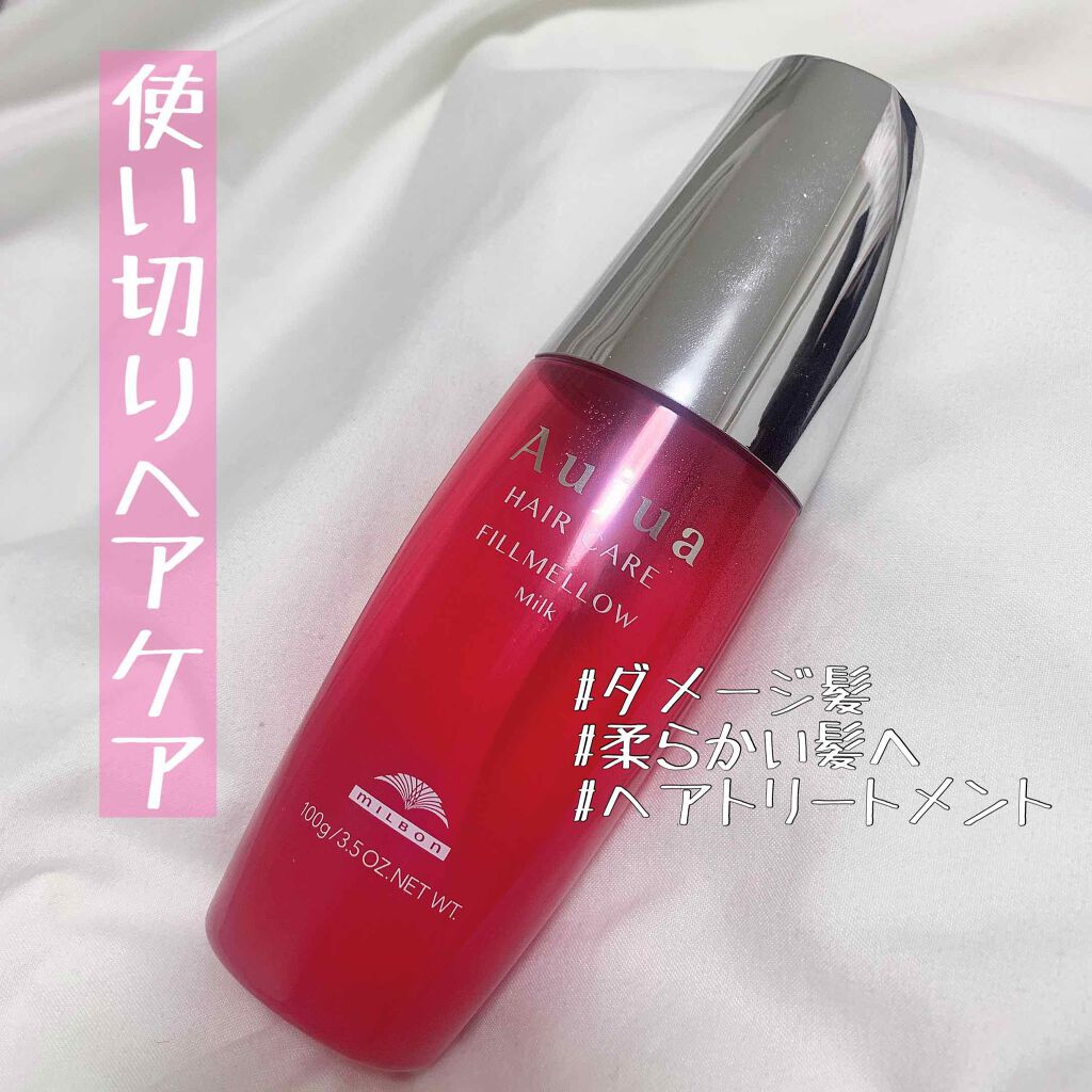 フィルメロウ ミルク オージュアの辛口レビュー 使い切りヘアケア 熱で硬くなった By Aya フォロバ100 混合肌 代前半 Lips