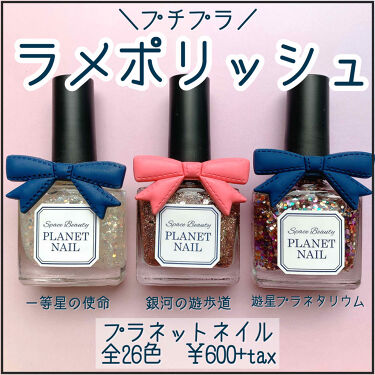 ネイルポリッシュ Planet Nailの口コミ 600円でゲットできる 24種類のラメ By いとり 乾燥肌 代後半 Lips