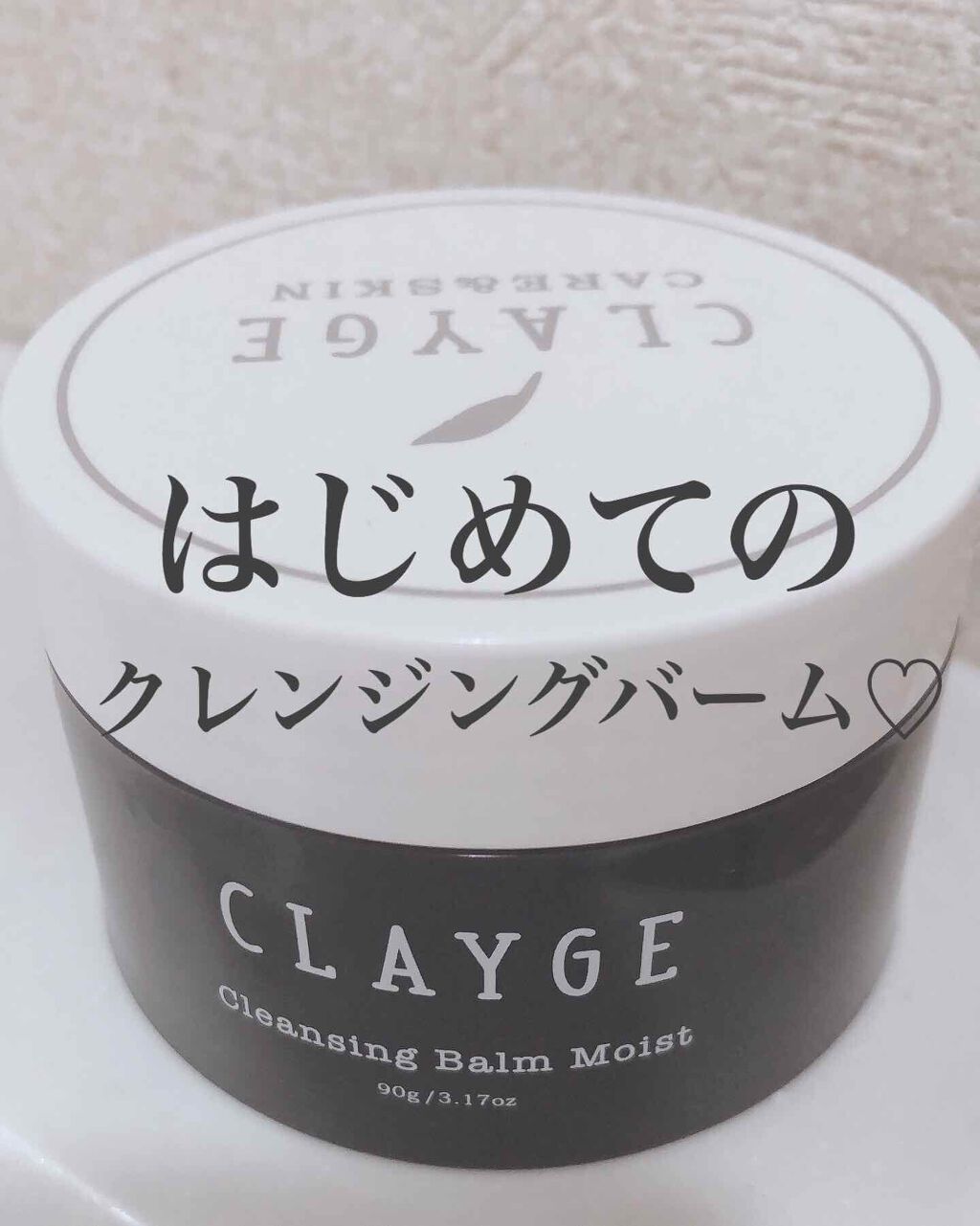 クレンジングバーム モイスト Claygeの口コミ クレージュクレンジングバーム90g価格 1 By まなたん 敏感肌 30代前半 Lips