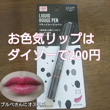 Ur Glam Liquid Rouge リキッドルージュペン Urglamの口コミ ブルベにおすすめの口紅 色気あふれるリップはダ By ゆかい フォロバ100 乾燥肌 代前半 Lips