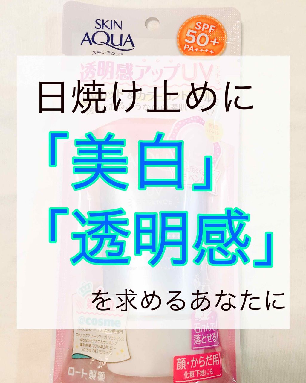 トーンアップuvエッセンス スキンアクアの口コミ 脱 色黒 目指せ色白美肌 今回紹介する By つばき 混合肌 10代後半 Lips