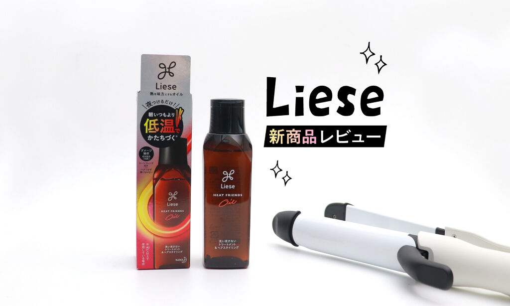 熱々アイロン、もうやめない?リーゼの新ヘアオイルが味方って噂!のサムネイル