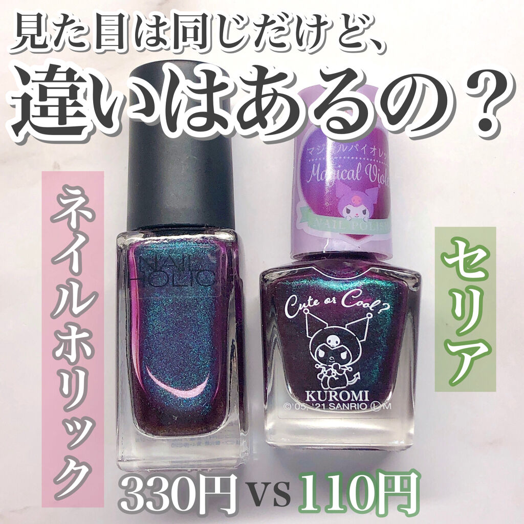 あなたはどっち派 ネイルホリック Vs セリア マニキュアを徹底比較 見た目がほぼ同じなネイ By Usa Usa 混合肌 代前半 Lips