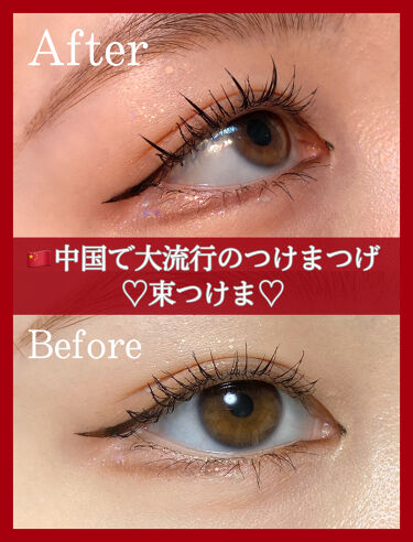 アイラッシュフィクサーex 552 D Upを使った口コミ 中国で大流行のつけまつげ 束感が可愛す By じゅみ 混合肌 10代後半 Lips