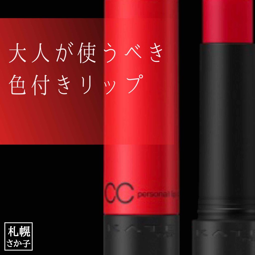 Ccリップクリームn Kateは落ちないのか 色持ちに関する口コミ 大人のための色付きリップ Katec By 札幌さか子 混合肌 30代前半 Lips