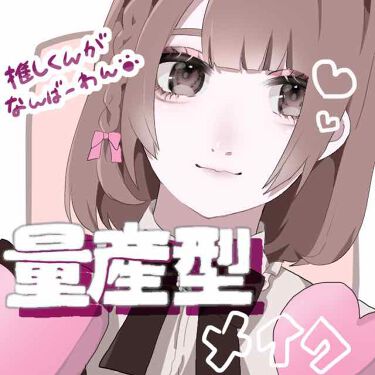 ボリューム カールマスカラ スーパーwp ヒロインメイクを使った口コミ 量産型ヲタク風メイク 私が思う量産型ヲタ By 𝒮 乾燥肌 10代後半 Lips
