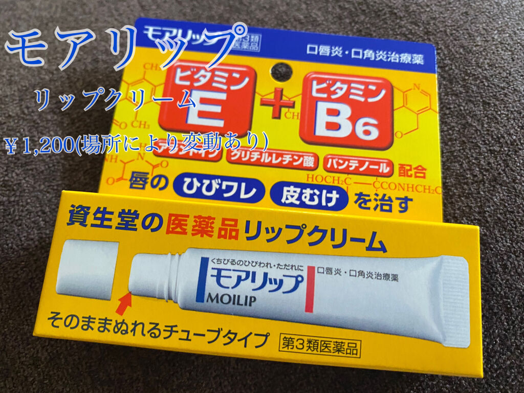 モアリップ N 医薬品 資生堂薬品の口コミ めっちゃ有名 なモアリップ 使っていたリッ By 魔王 混合肌 代前半 Lips
