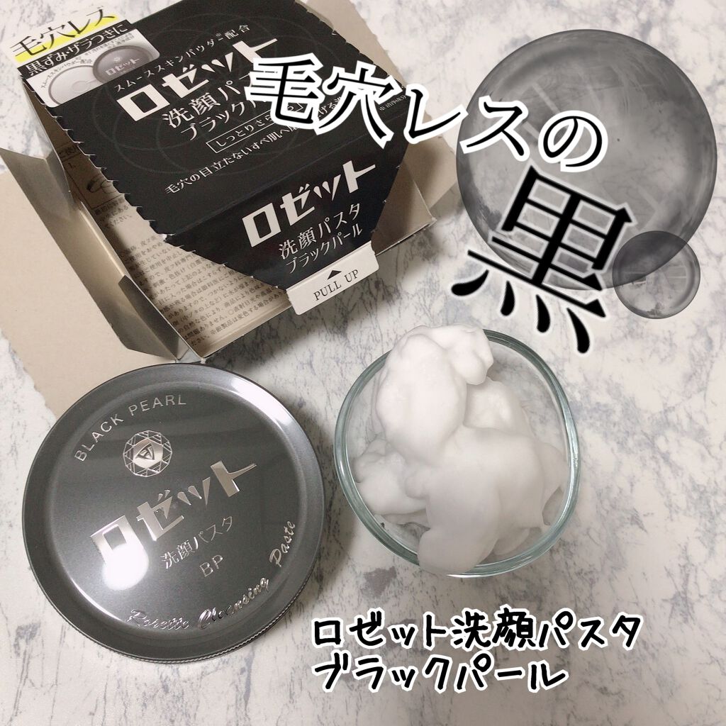 ロゼット洗顔パスタ ブラックパール ロゼットの口コミ ロゼット洗顔パスタ ブラックパールロゼット By すもも 投稿ある人フォロバ 混合肌 Lips