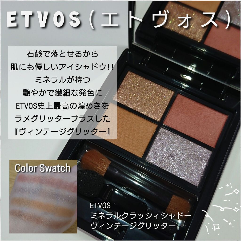 年秋新作パウダーアイシャドウ ミネラルクラッシィシャドー エトヴォスの使い方を徹底解説 今回は 石鹸で落とせるから肌にも優しいアイ By ありんこ 脂性肌 代後半 Lips