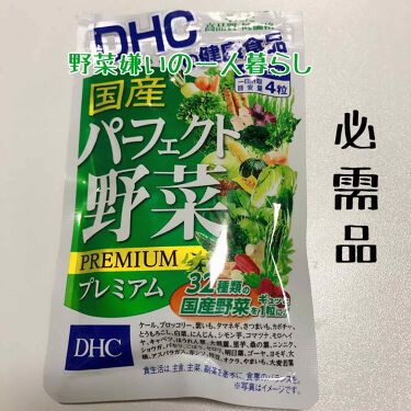 国産パーフェクト野菜 プレミアム Dhcの口コミ 一人暮らし始めてから自炊もちょくちょくして By 連投失礼しま鹿 普通肌 代後半 Lips