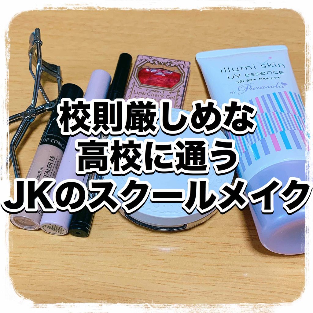 クイックラッシュカーラー キャンメイクを使った口コミ 校則厳しめな高校に通うjkのスクールメイ By みやわきゆい 普通肌 10代後半 Lips