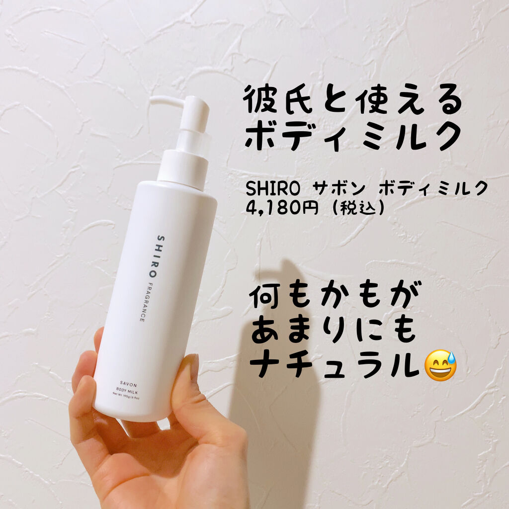 お買い得 shiro ボディミルク サボン agapeeurope.org