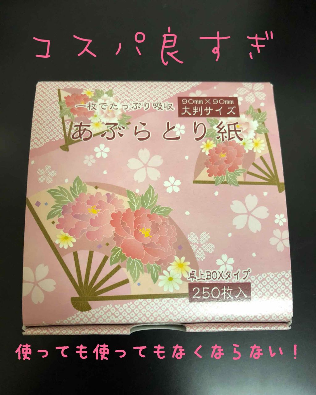 あぶらとり紙 卓上boxタイプ Daisoの口コミ 超優秀 100均で買えるおすすめあぶらとり紙 ﾟ ﾟ ダ By くー 混合肌 Lips