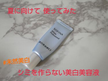 美白美容液et ソフィーナ ホワイトプロフェッショナルのリアルな口コミ レビュー Lips