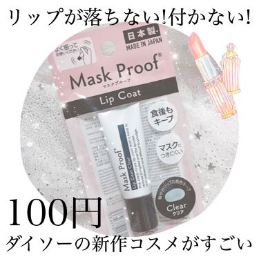 2021年夏新作口紅 Mpリップコートd Daisoの口コミ 超優秀 100均で買えるおすすめ口紅 毎日のマスクの必需品 By 天照御御澪 敏感肌 20代後半 Lips