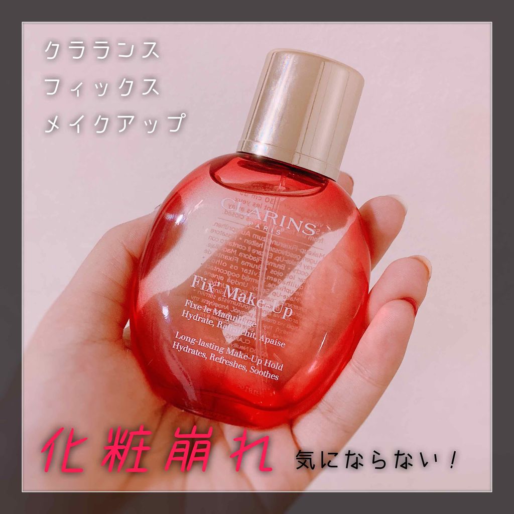 フィックス メイクアップ|CLARINSの効果に関する口コミ