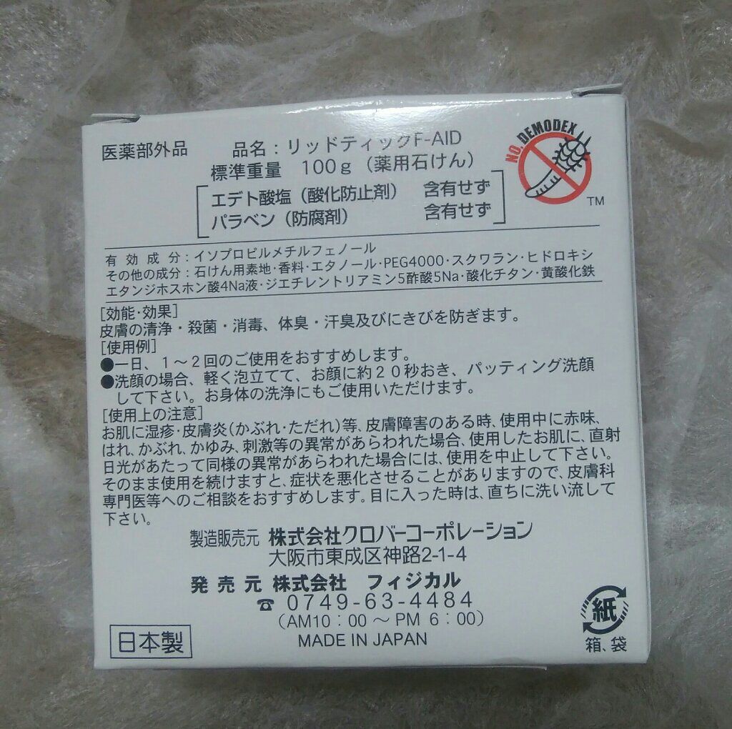 薬用ａｉｄソープ フィジカルの効果に関する口コミ 肌荒れが長引いているので 顔ダニを疑い使用 By るい 敏感肌 Lips