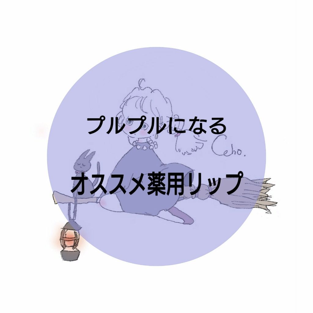 リップ クリーム ちふれの口コミ こんにちは 今日はちふれのリップクリームの By まるこ Lips