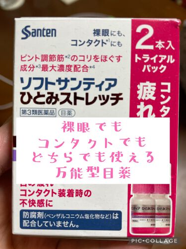 ソフトサンティアひとみストレッチ 医薬品 参天製薬のリアルな口コミ レビュー Lips