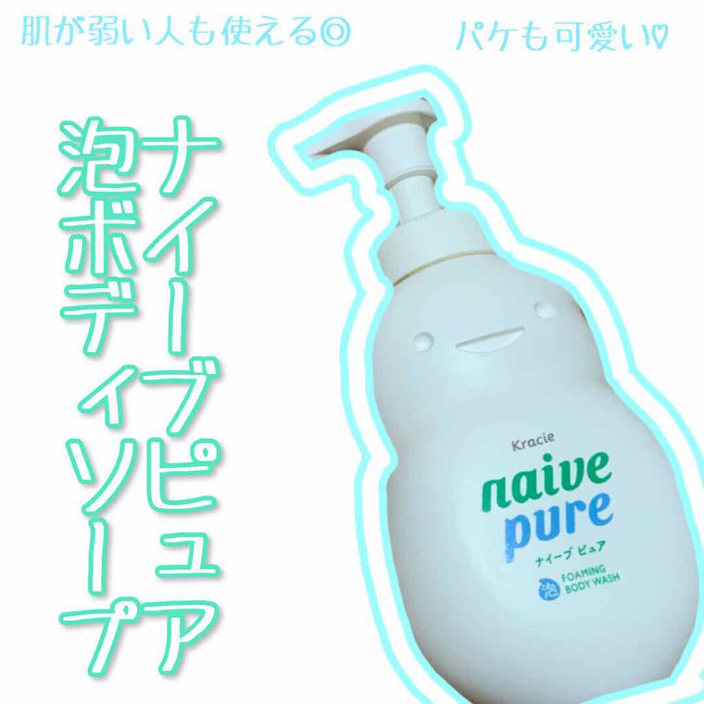 ナイーブピュア 泡ボディソープ ナイーブの口コミ 超敏感肌で市販のものを適当に使うと蕁麻疹が By まるがお 脂性肌 代前半 Lips