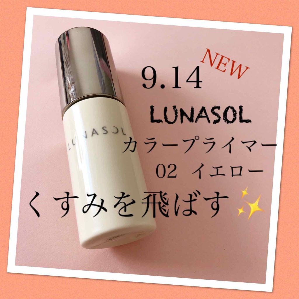 カラープライマー Lunasolの口コミ 本日は秋冬用に購入した化粧下地ルナソルカラ By ぽにたん 混合肌 代後半 Lips