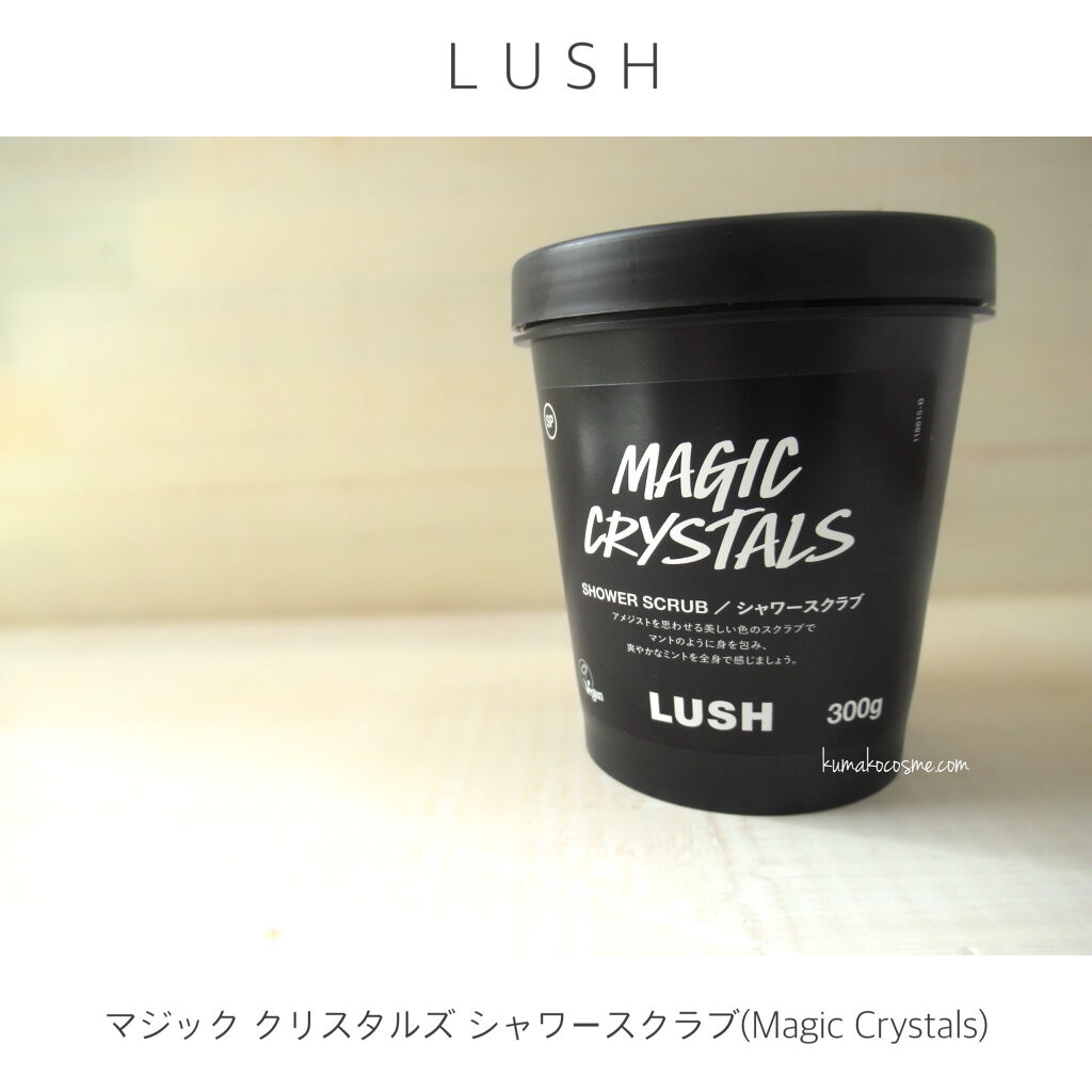 マジック クリスタルズ シャワースクラブ ラッシュの口コミ Lushマジッククリスタルズシャワース By くまざわ くまお Lips