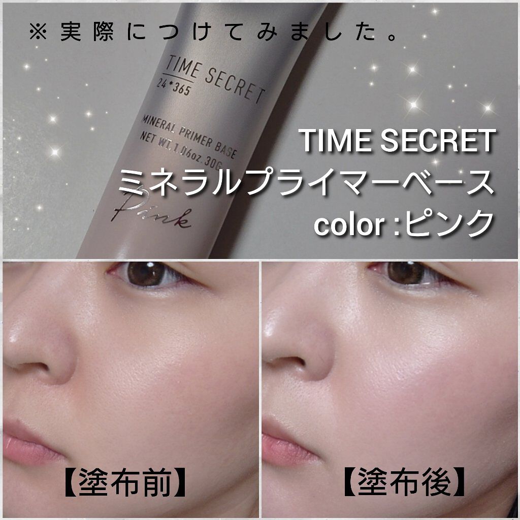 タイムシークレット ミネラルプライマーベース Time Secretの使い方を徹底解説 敏感肌におすすめの化粧下地 今回は Timesec By ありんこ 脂性肌 30代前半 Lips