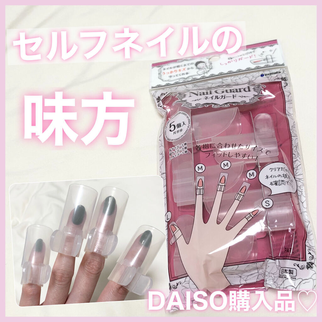 ネイルガード Daisoのリアルな口コミ レビュー Lips