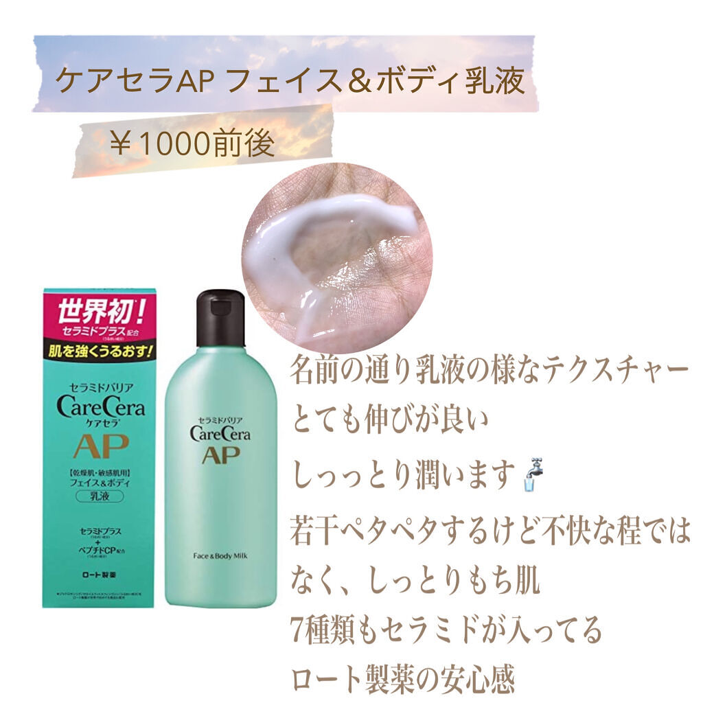Apフェイス ボディ乳液 ケアセラを使った口コミ 乾燥肌 アトピーの私が良いと思ったボディク By ひなぽんたん 低浮上気味 アトピー肌 Lips