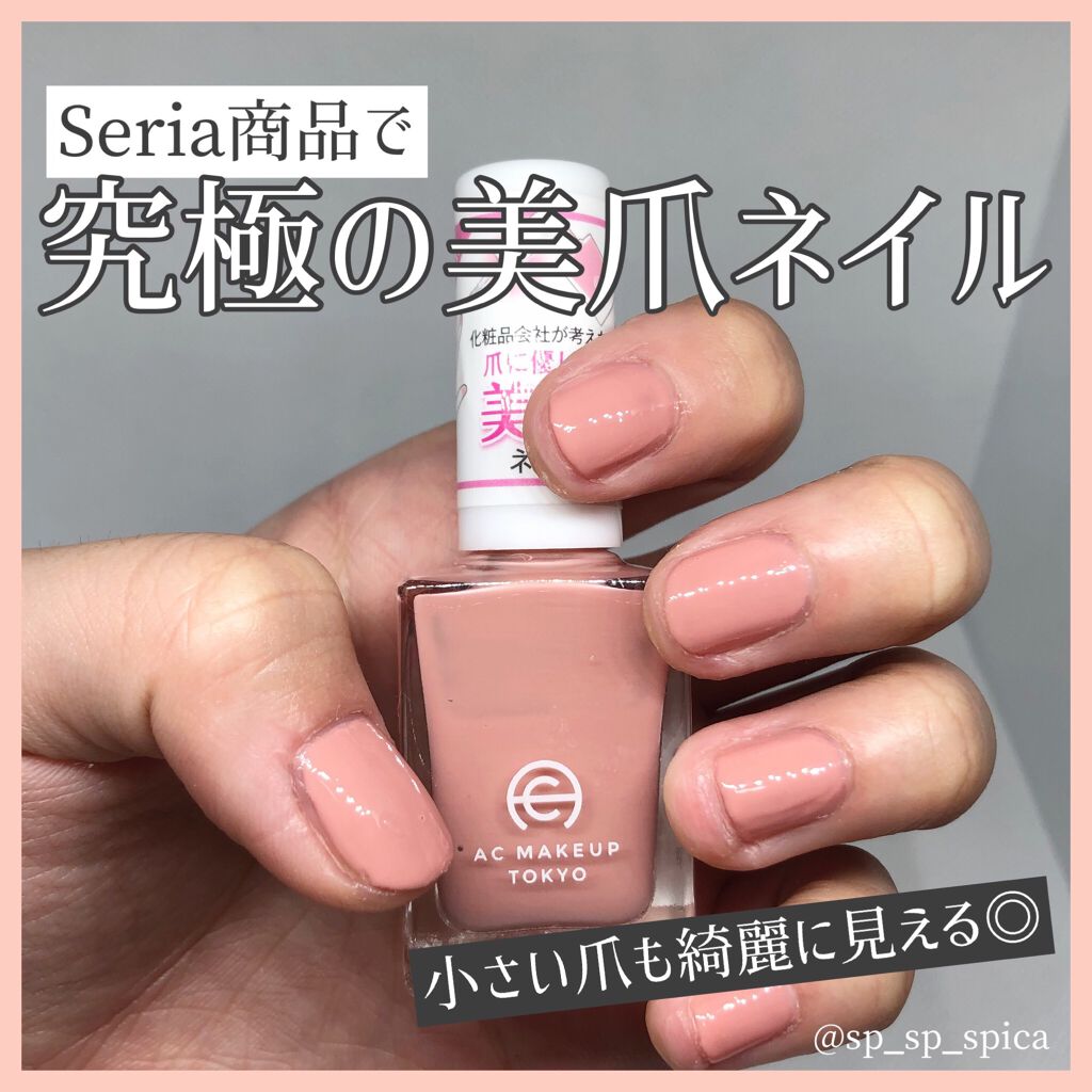 Ac ネイルエナメル M Ac Makeupの口コミ ﾟseria1本で 究極の美爪ネイ By すぴか 弾き語り 毎日投稿 混合肌 代前半 Lips