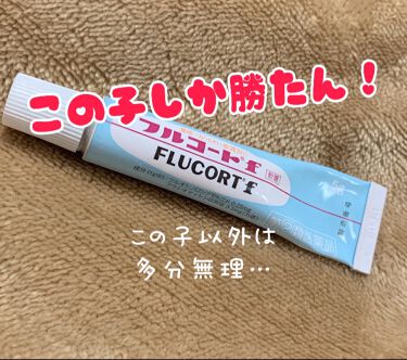 フルコートf 医薬品 田辺三菱製薬の口コミ ただの塗り薬じゃない この塗り薬は本当に万 By うたこ イエべ秋よりのニュートラル 乾燥肌 10代後半 Lips