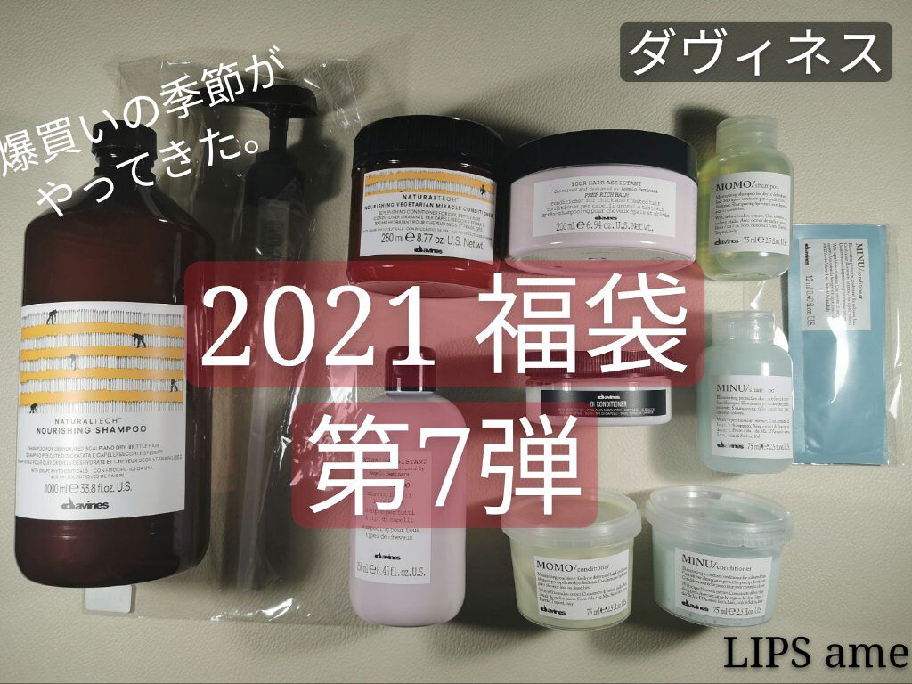 オイシャンプー オイコンディショナー ダヴィネス Davines を使った口コミ 福袋 ネタバレ 何が入っていたのか気に By コスメフリークあめ 混合肌 30代前半 Lips