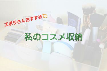 メイク収納 話題沸騰中のコスメ 真似したいメイク方法の口コミが98件 デパコスからプチプラまで Lips