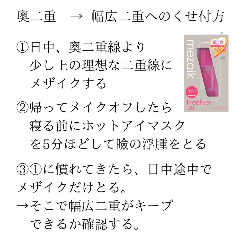 フリーファイバー メザイクの口コミ 私が奥二重から幅広二重を定着させた方法です By 𝒜ℴ 𝑒𝑛𝑔𝑖𝑛𝑒𝑒𝑟 混合肌 代後半 Lips