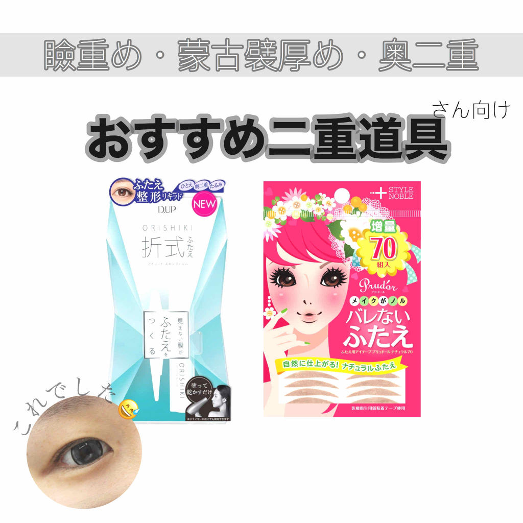 プリュドール ナチュラル Style Nobleを使った口コミ 私は元々写真の通り瞼重め 蒙古襞厚め 奥二 By ୨୧ 𝕡𝕪𝕠𝕟 ୨୧ 乾燥肌 Lips